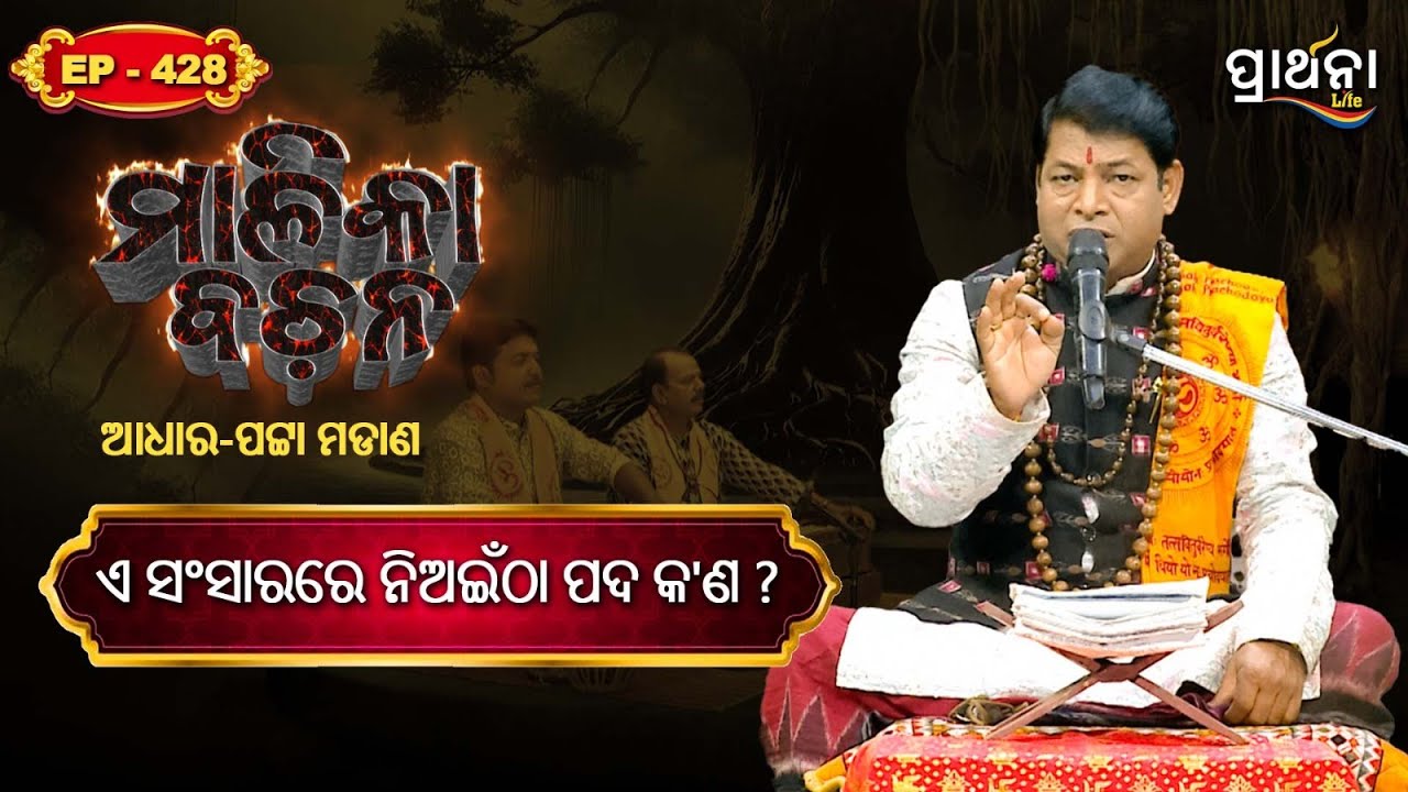 ଏ ସଂସାରରେ ନିଅଇଁଠା ପଦ କ'ଣ ?  | Malika Bachana | Ep 428 | Prarthana Life