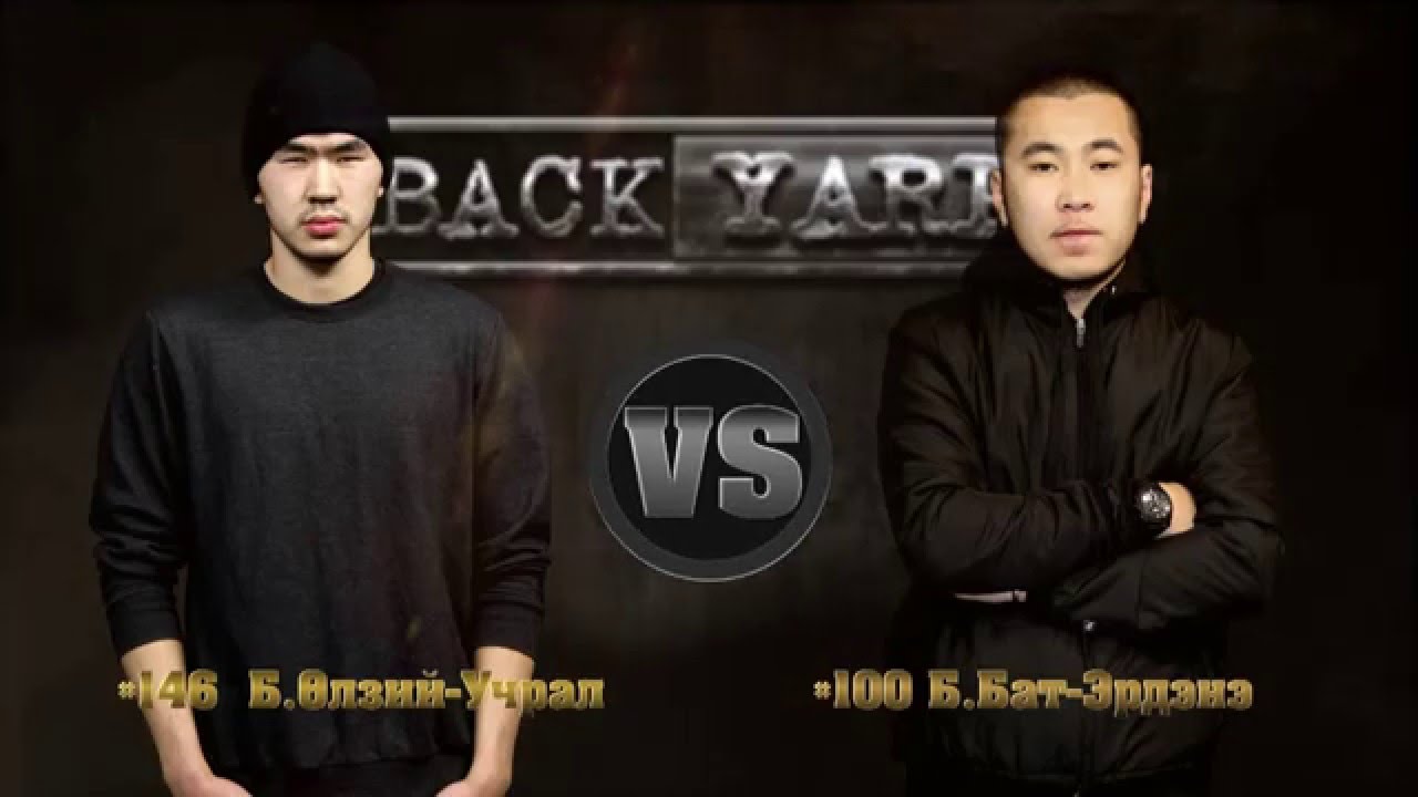 BACKYARD • Tvshow - [ BATTLE #1 ] - 146 Б.Өлзий-Учрал VS 100 Б.Бат-Эрдэнэ
