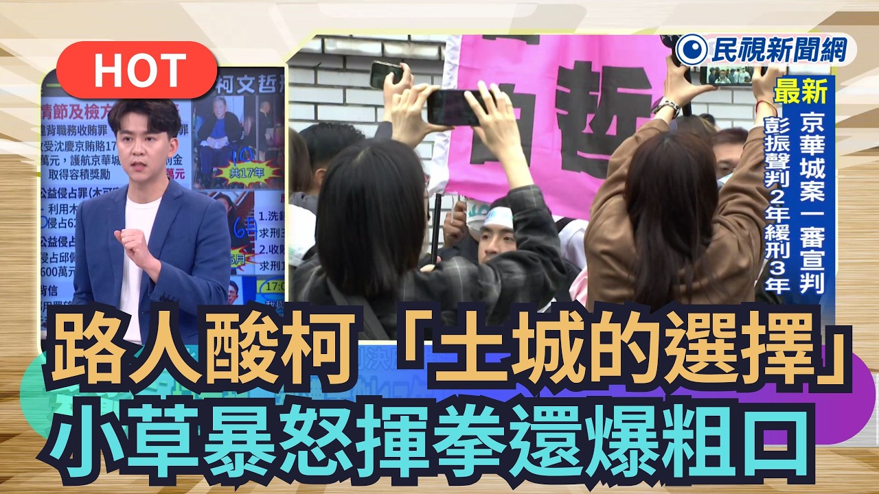【頭家來開講】路人酸柯「土城的選擇」　小草暴怒揮拳還爆粗口 ｜民視新聞｜