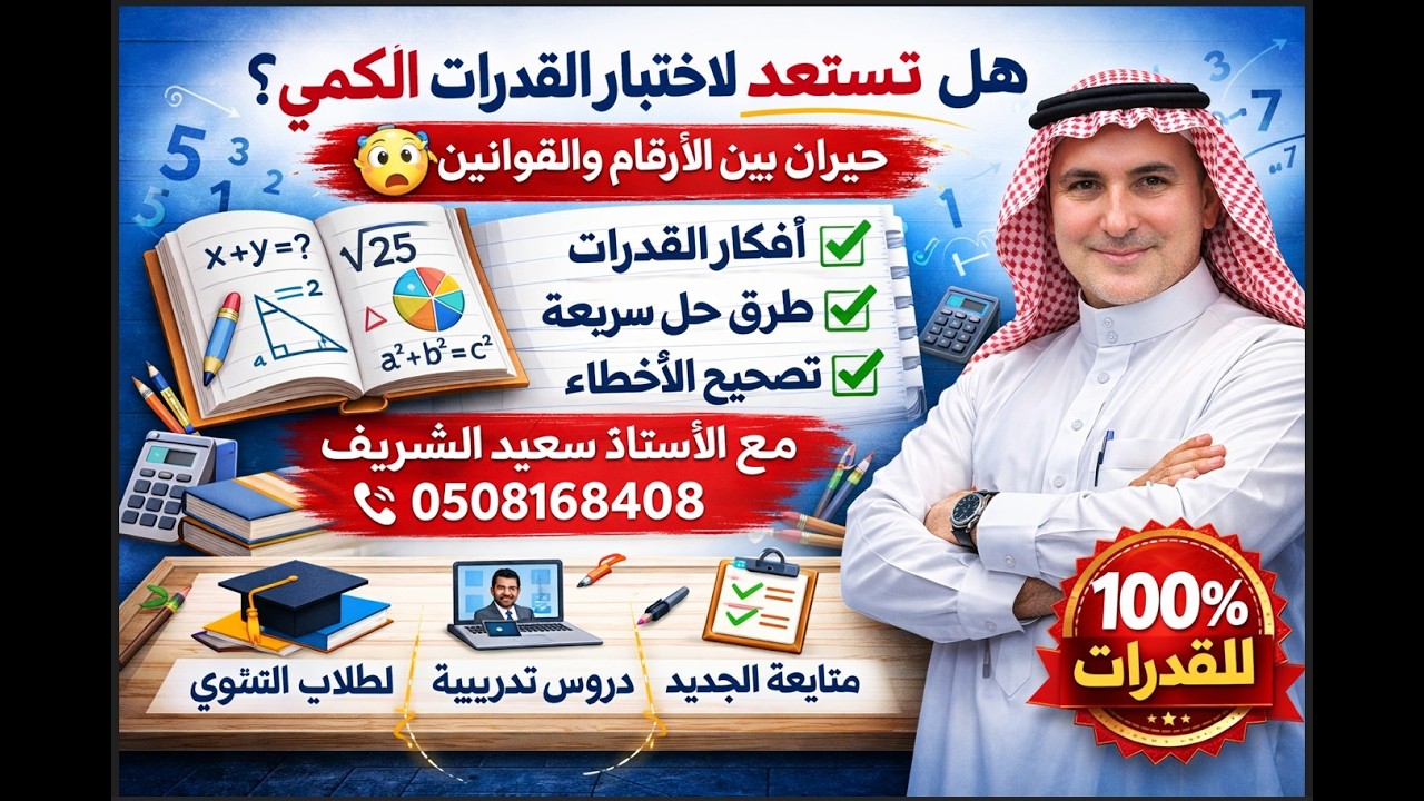 قدرات كمي -- أ / سعيد الشريف 0508168408
