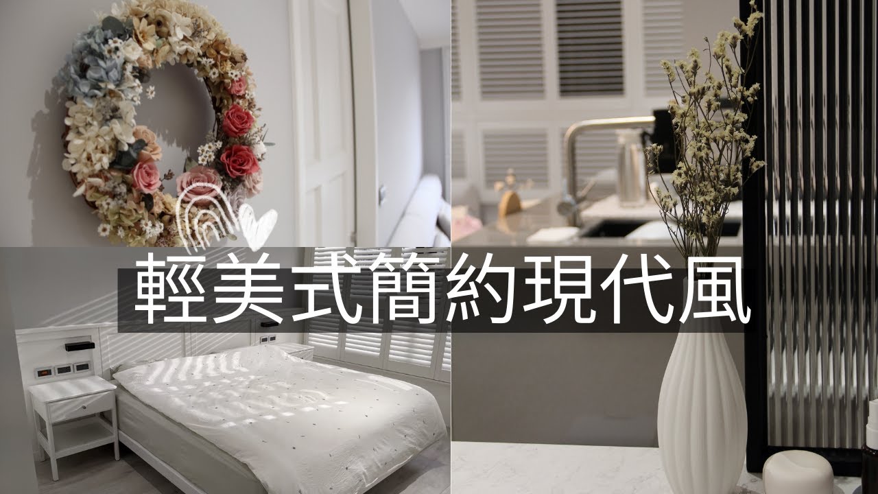 新家開箱 | home tour | 裝潢分享 |  輕美式簡約現代風 | 22坪2+1房 | 小清新幸福宅