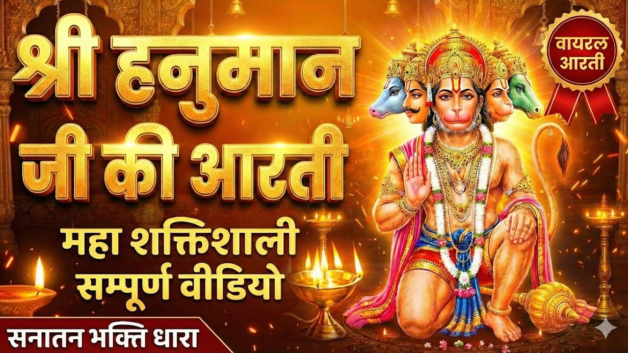 🚩 श्री हनुमान जी की पावन आरती | मंगल मूरति मारुति नंदन 🙏✨