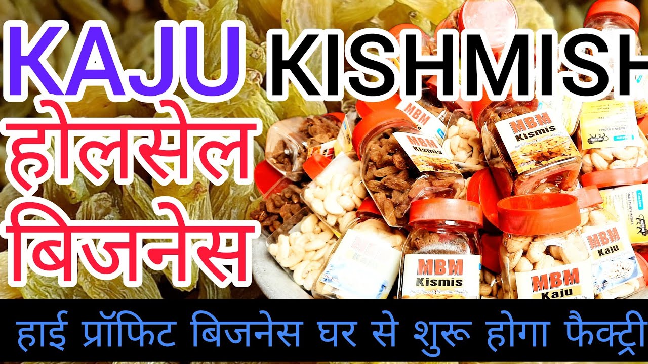 💰 काजू बादाम किशमिश का बिजनेस 💡 dry foot ka wholesale business ✓ top business idea