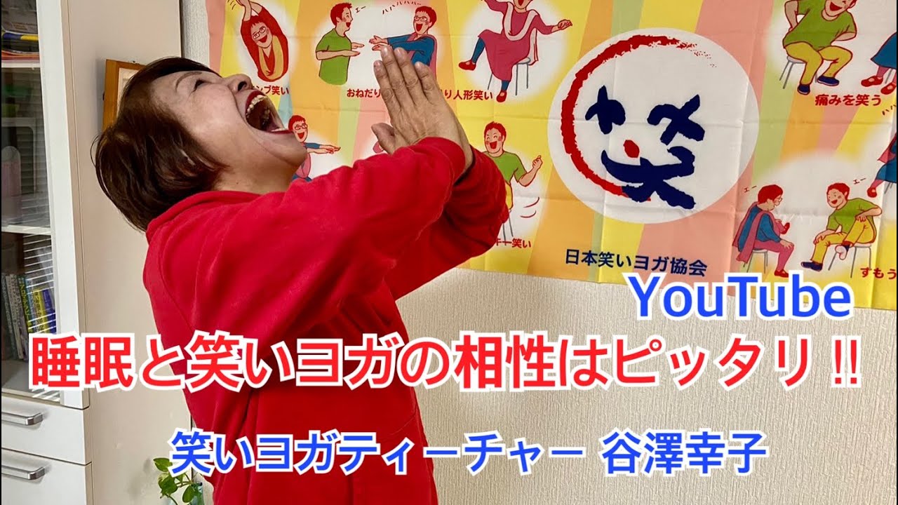 〜睡眠と笑いヨガの相性はピッタリ‼︎〜笑いヨガティーチャー谷澤幸子