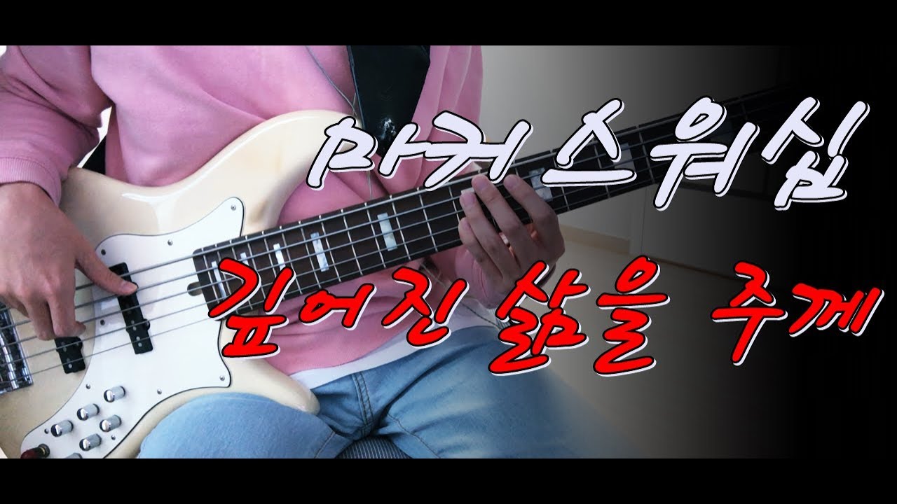 마커스워십2019 - 깊어진 삶을 주께(Deepened life to Yo) 베이스 Bass cover