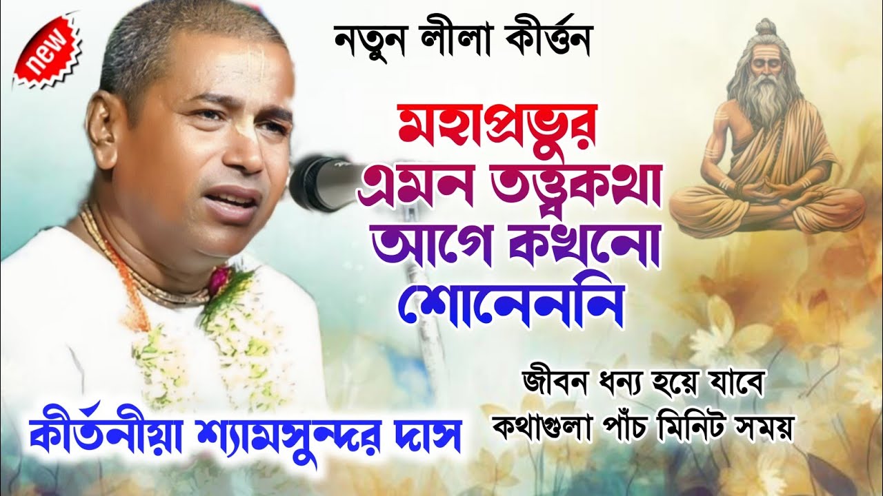শ্যামসুন্দর দাস মহাপ্রভুর এমন তত্ত্ব কথা আগে কখনো শোনেননি - shyamsundar das kirtan 