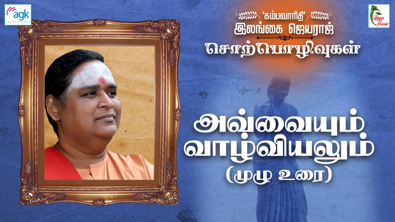 அவ்வையும் வாழ்வியலும் ( முழு உரை )