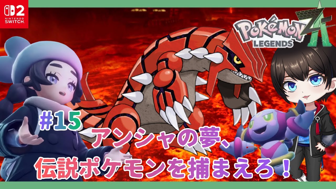 【Pokémon LEGENDS Z-A/M次元ラッシュ】#15　グラードンに会いに行くぞ！【暗街こもる】