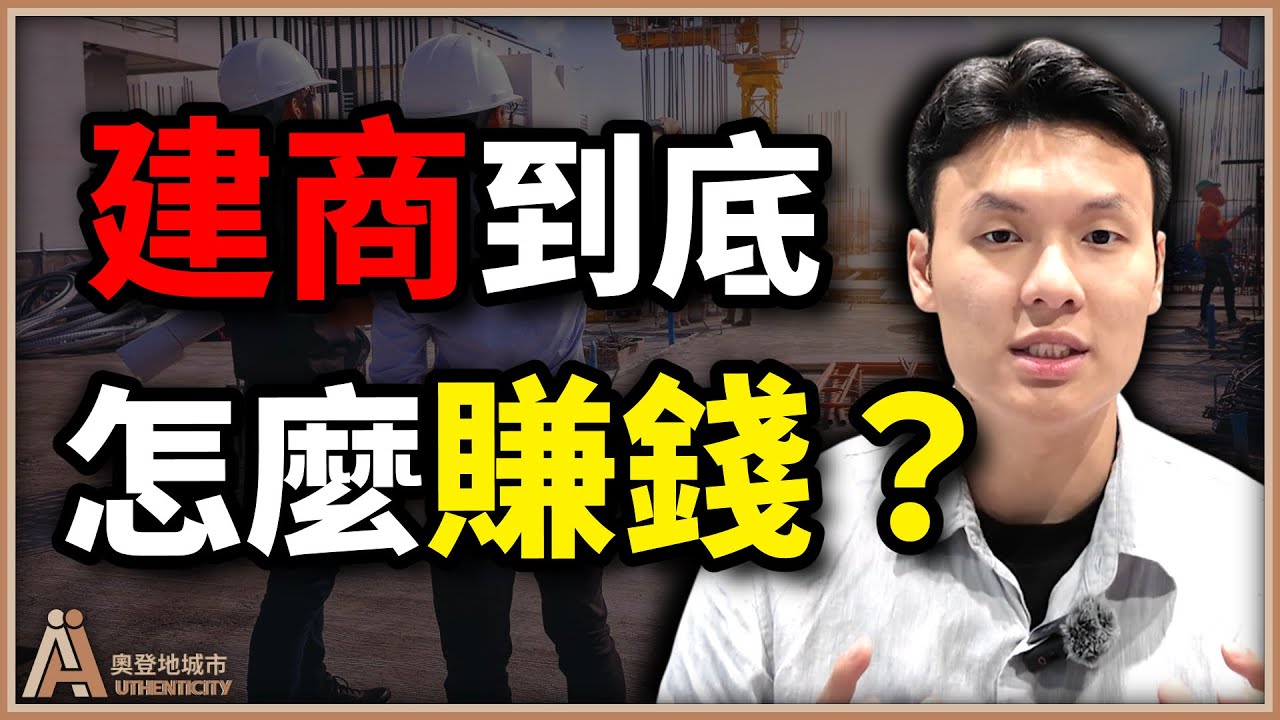 建商真的都血賺嗎？5分鐘剖析建設公司的商業模式