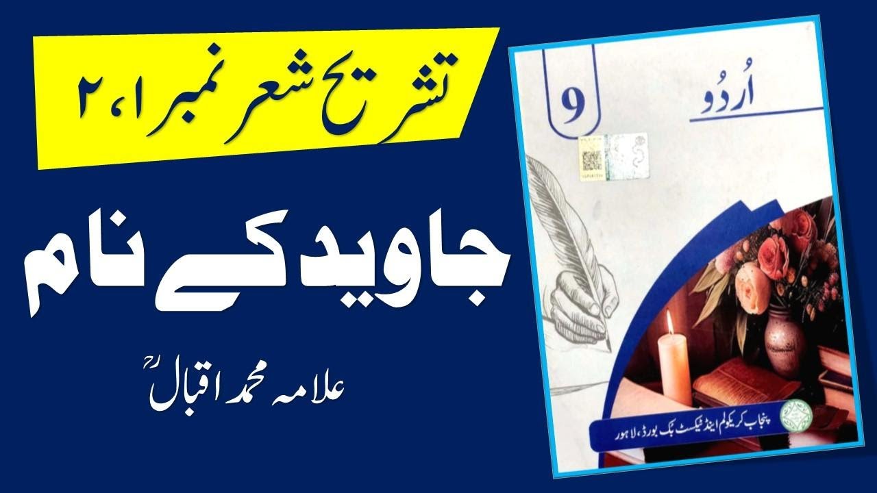 Urdu Class 9 | Javed Ke Naam by Allama Iqbal | Tashreeh She’r 1–2 | New Syllabus