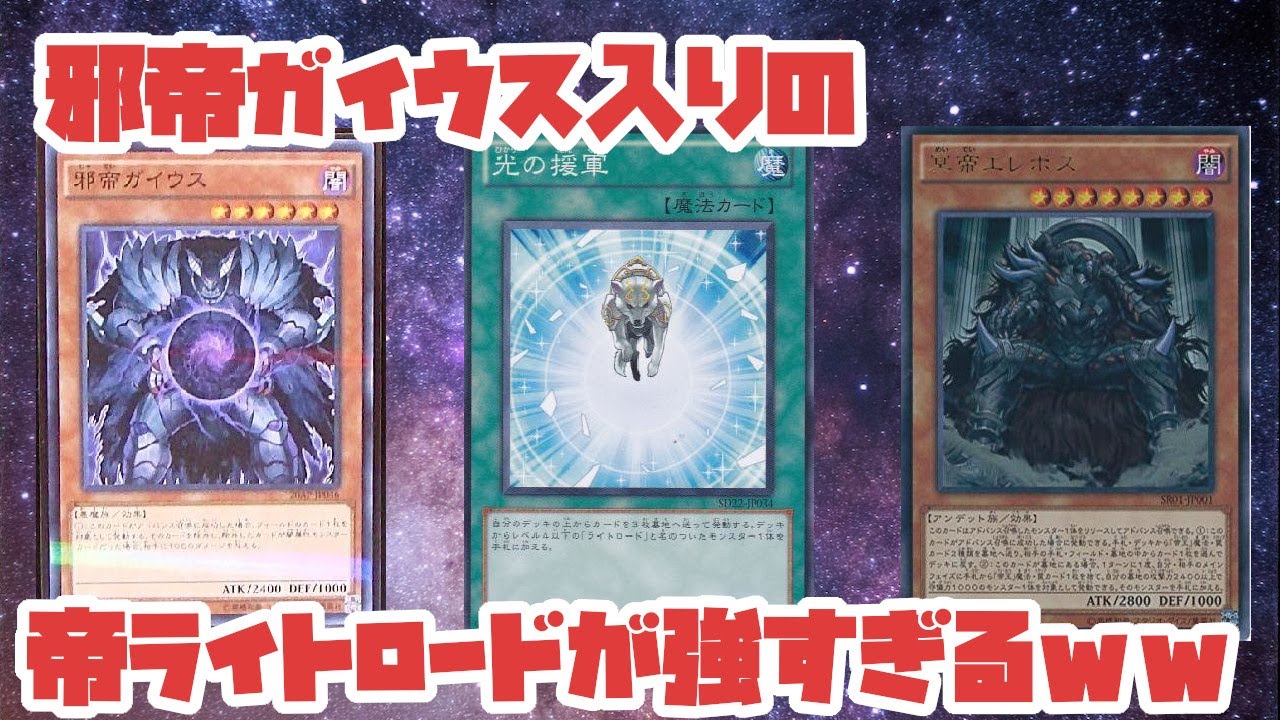 邪帝ガイウスと冥帝エレボス入りのライトロードデッキが強いと話題に ライトロード帝デッキ【遊戯王デュエルリンクス】【YuGiOh! Duel Links】【デュエリン研究所】