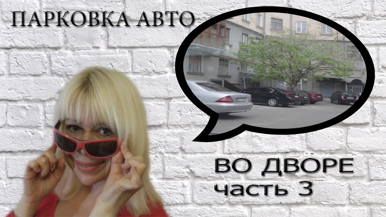 Парковка во дворах. Часть 3