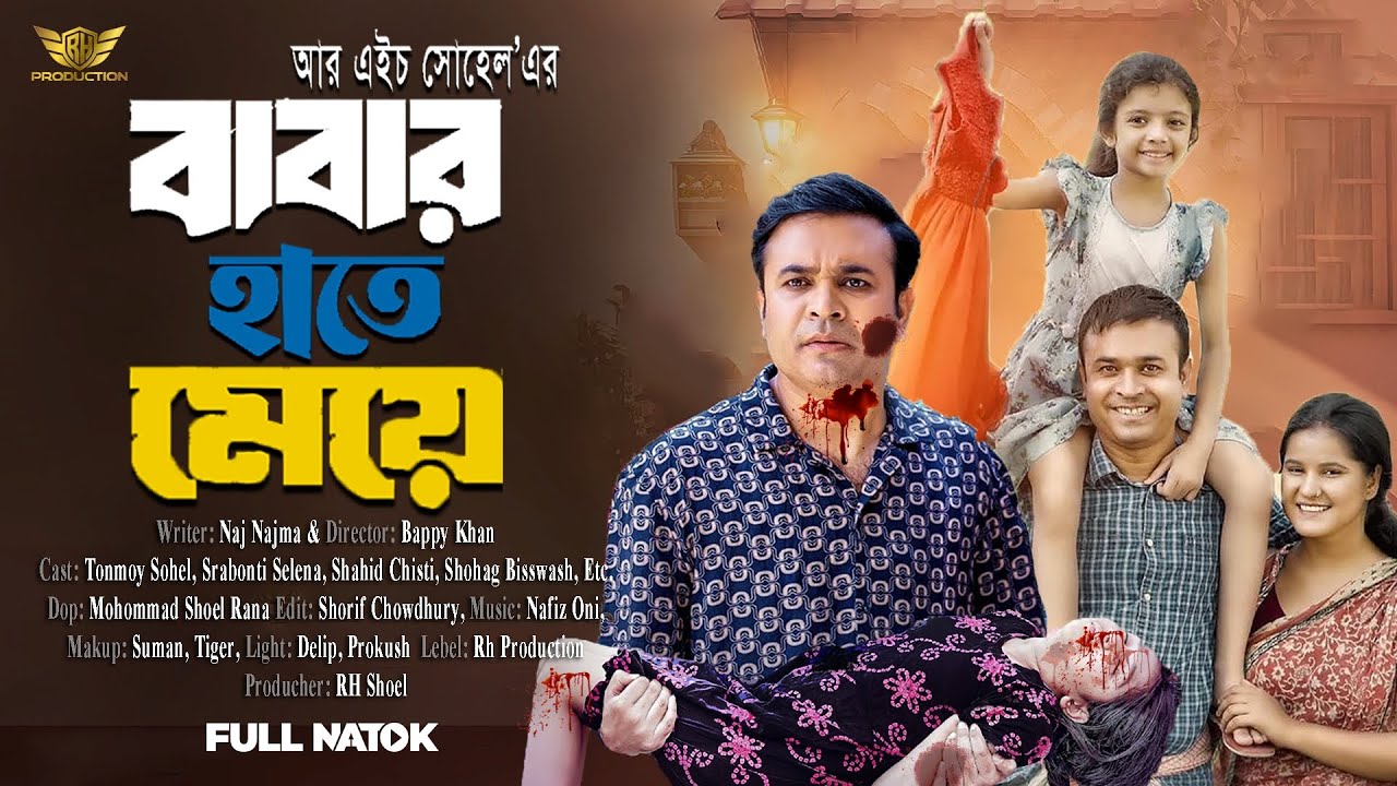 Babar Hate Maye | বাবার হাতে মেয়ে | Full Natok | Tonmoy Sohel | RH Production| Bangla New Natok 2025