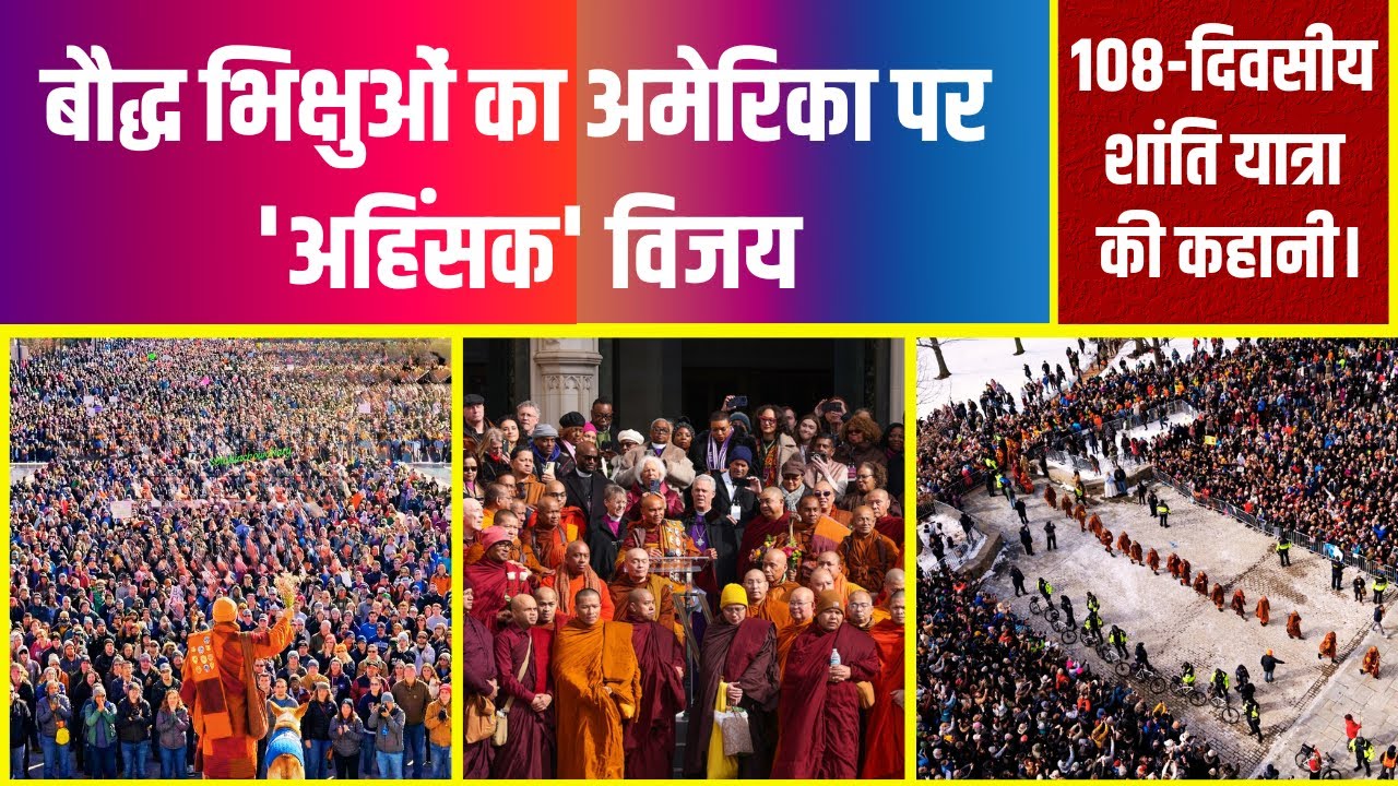 चलते-चलते जीत लिया अमेरिका! 108 दिनों में बौद्ध भिक्षुओं का अहिंसक विजय#walkforpeace Praful Bhalerao