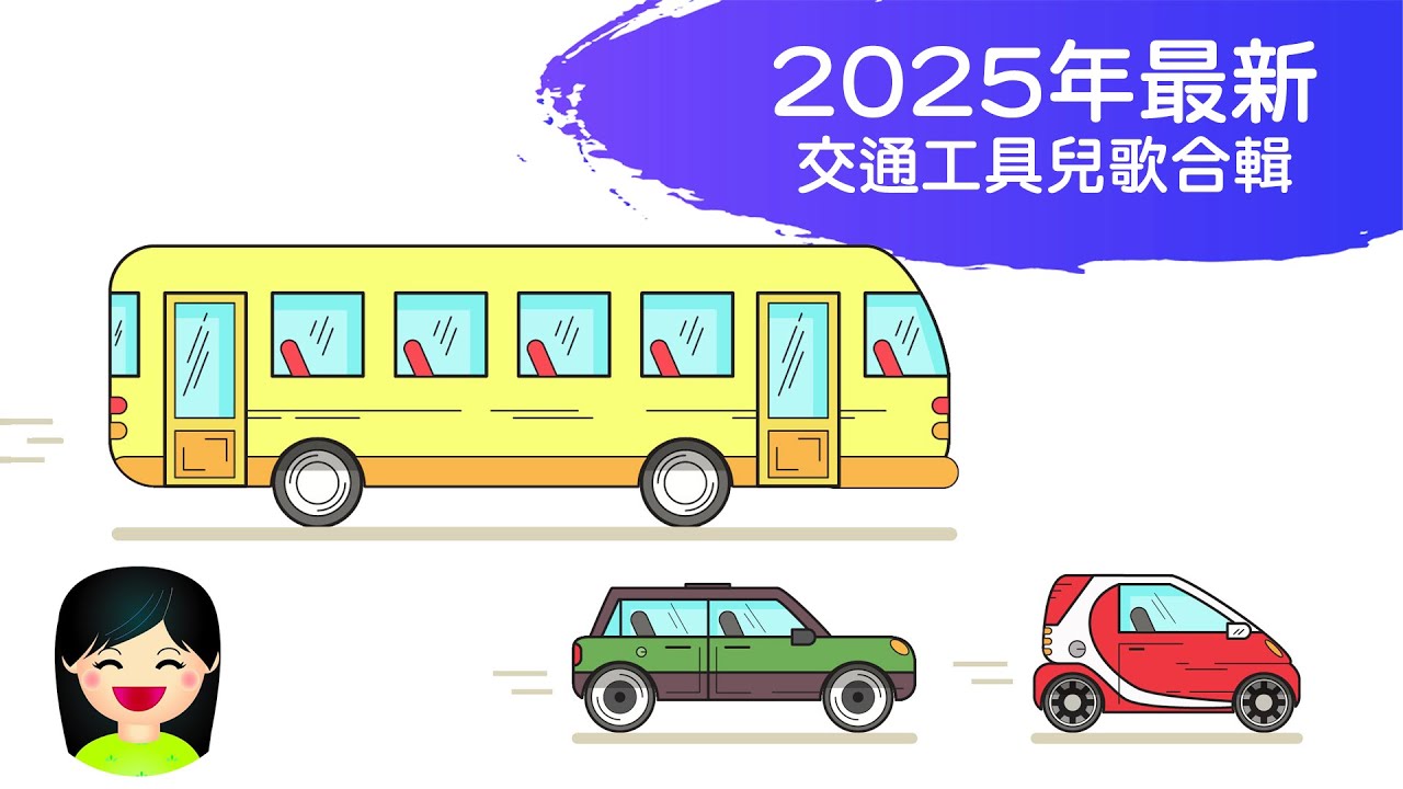 交通工具粵語兒歌MV合輯 2025最新版本 | 嘉芙姐姐 消防車 坐巴士