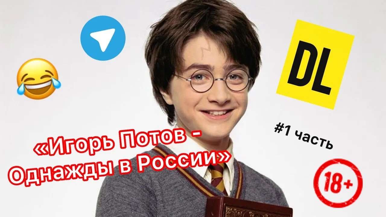 DL - # 1 часть | Игорь Потов - Однажды в России| #озвучка #дл #россия #юмор #тикток ТЕЛЕГРАМ