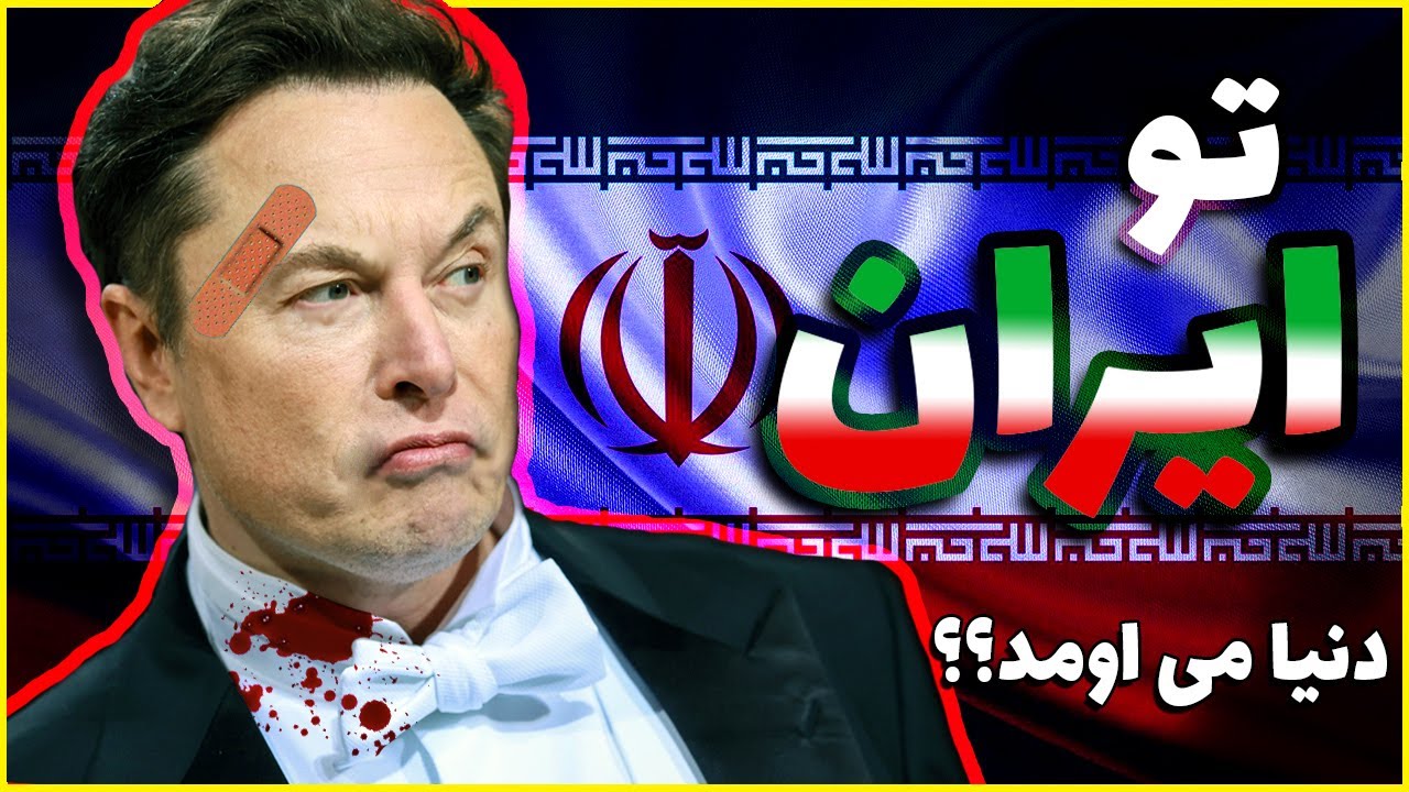چی میشد اگه پولدارترین آدم دنیا تو ایران دنیا میومد؟