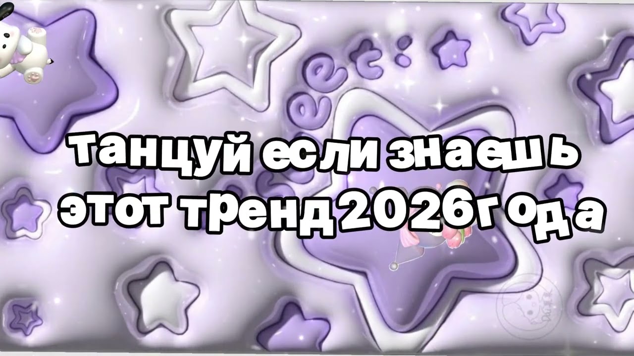 Танцуй если знаешь этот тренд 2026 года 🍓