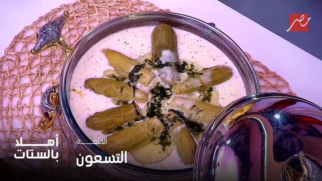 أهلاً بالستات | مقادير وطريقة الكوسة باللبن بحركات الشيف حسن