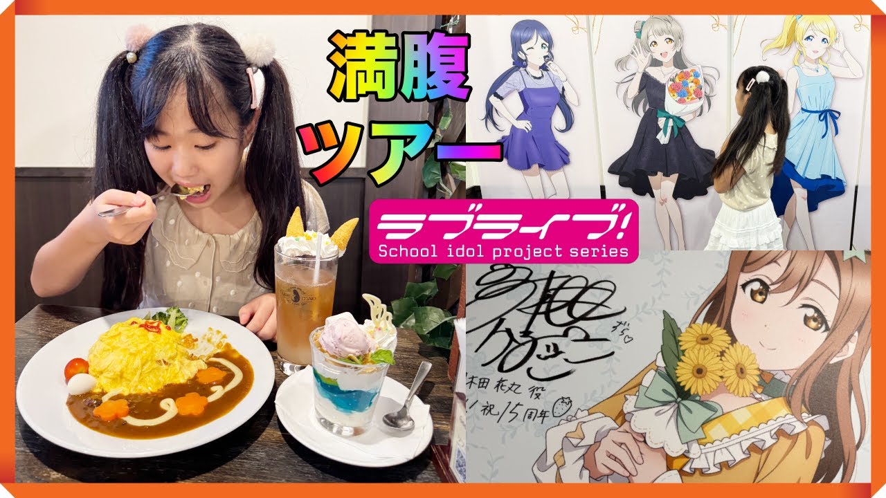 【ラブライブ15周年】秋葉原のコラボカフェでおなかいっぱい満腹ツアー2025！初めてのキュアメイドカフェで聖地巡礼！μʼs南ことりバースデーに潜入！GiGOコラボはAqoursコラボ！