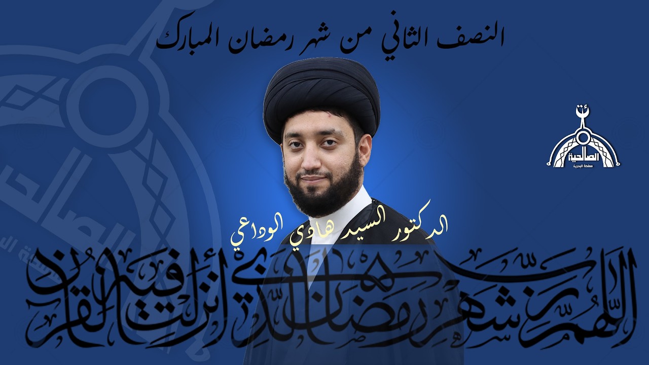 الليلة  26 من شهر رمضان المبارك (( الخطيب الدكتور السيد هادي الوداعي )) 2026 م - 1447 هـ