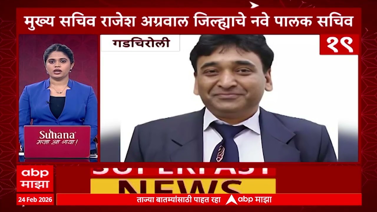 TOP 50 : टॉप 50, महाराष्टातील सुपरफास्ट बातम्यांचा वेगवान आढावा,  24 Feb 2026