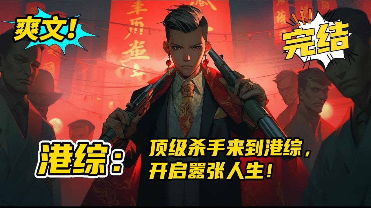 完结《港综：顶级杀手来到港综，开启嚣张人生》上辈子活跃在地下世界的顶级杀手杨巢，意外穿越到港综世界，开始他的杀伐果断，和跋扈人生。 杨巢：东西我想要，钱我却不想给，你说我该怎么办#爽文 #玄幻 #小说