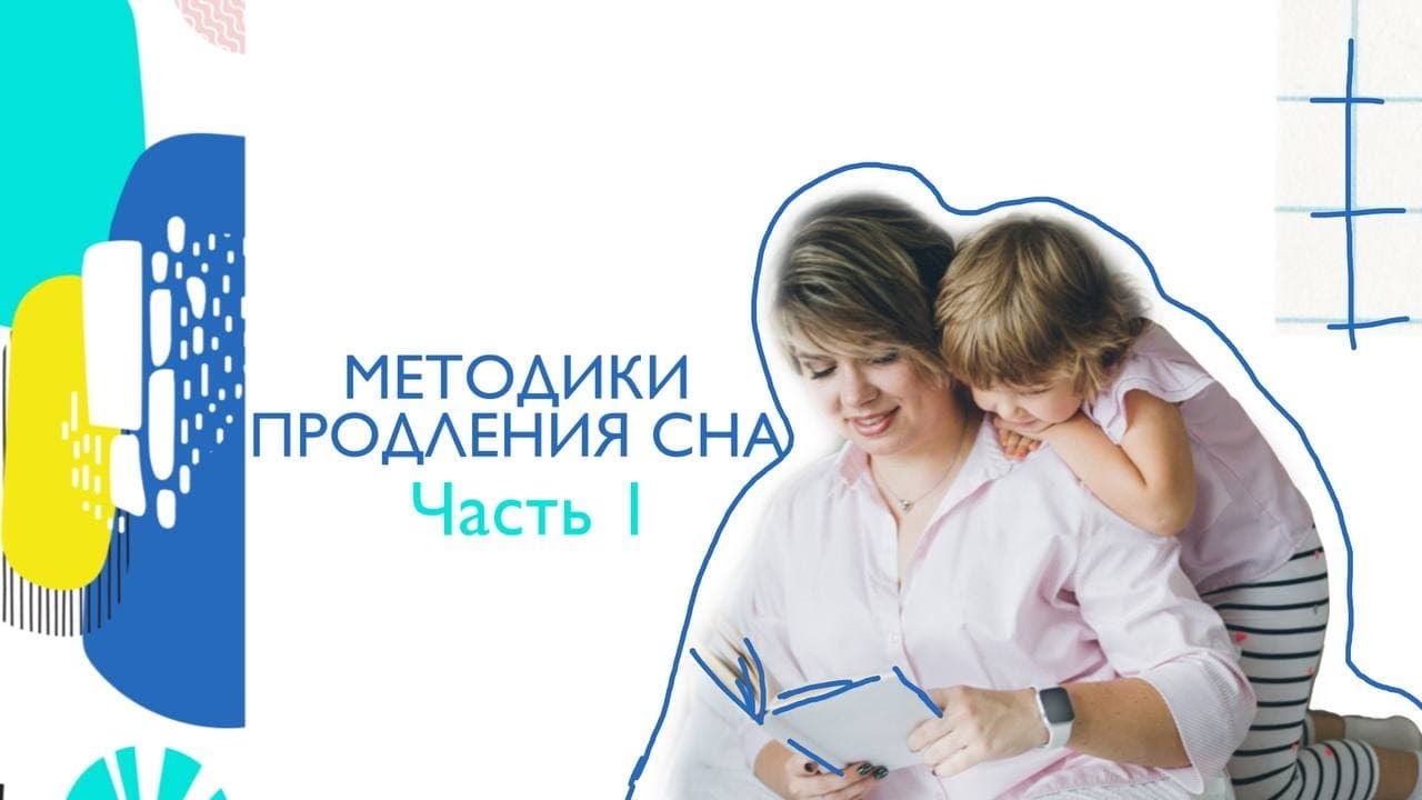 Как продлить сон ребенка. Методика продления сна. #shorts