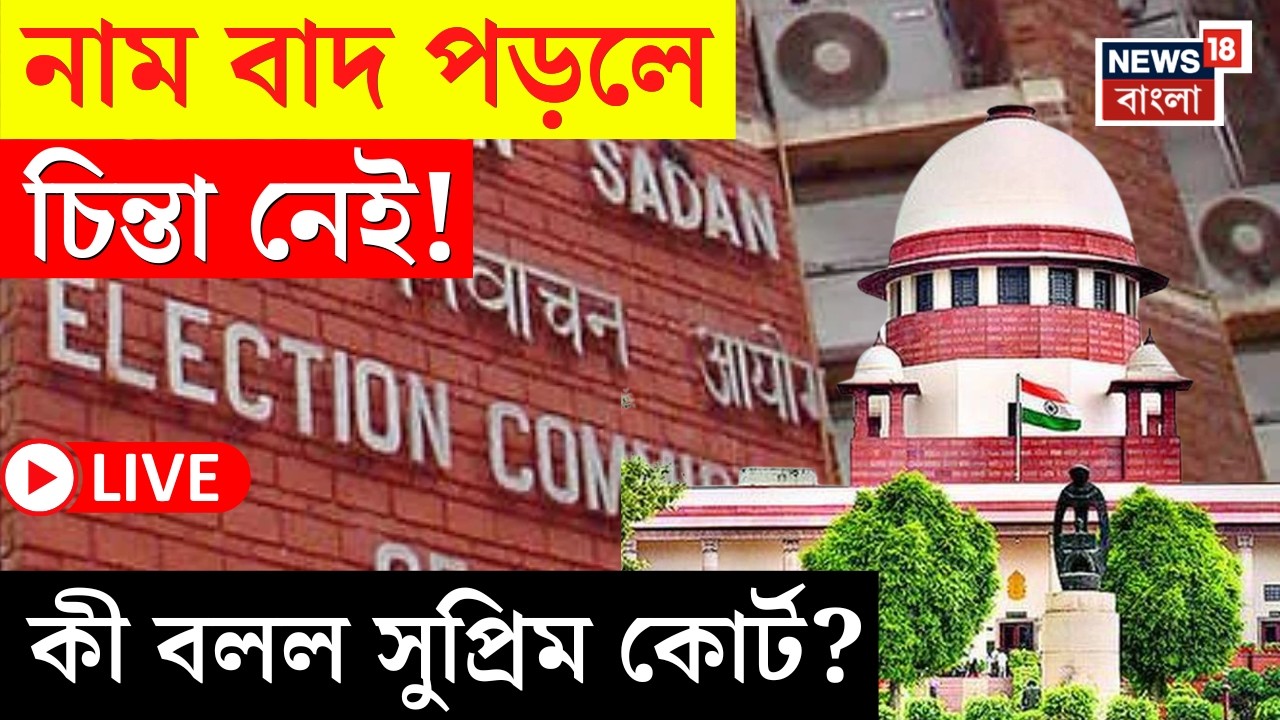 West Bengal SIR News LIVE | মনোনয়নের শেষ দিন পর্যন্ত নাম তোলা যাবে! সুপ্রিম কোর্টের বিরাট ঘোষণা |
