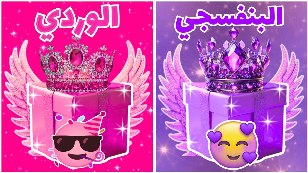 إختر هدية واحدة فقط 🎁 البنفسجي أو الوردي 💜🩷 نسخة 2 هدايا 👑 تحدي 2 صناديق هدايا🥳