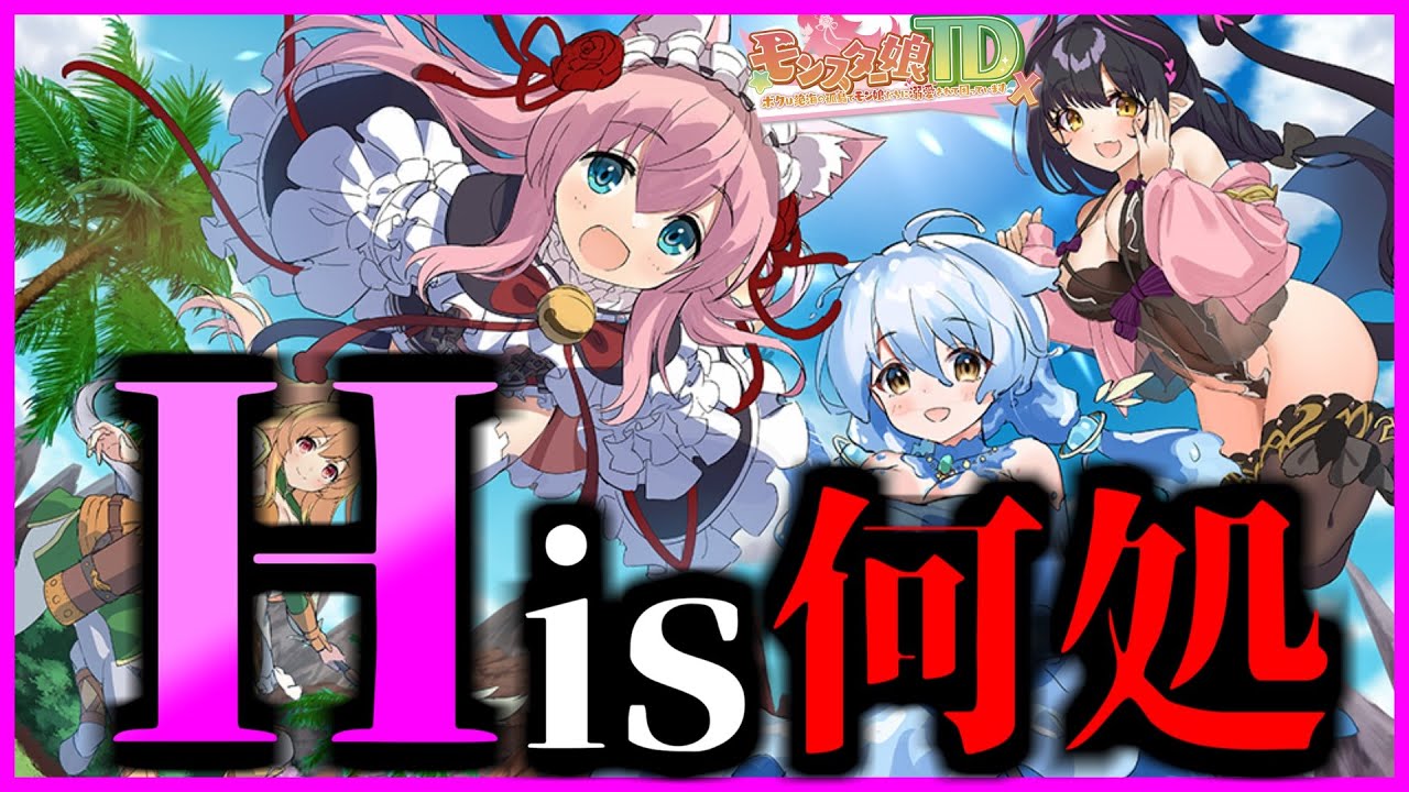 【モンスター娘TD】【最新版】どうすればHシーンを見られるのか徹底解説【モン娘TD】