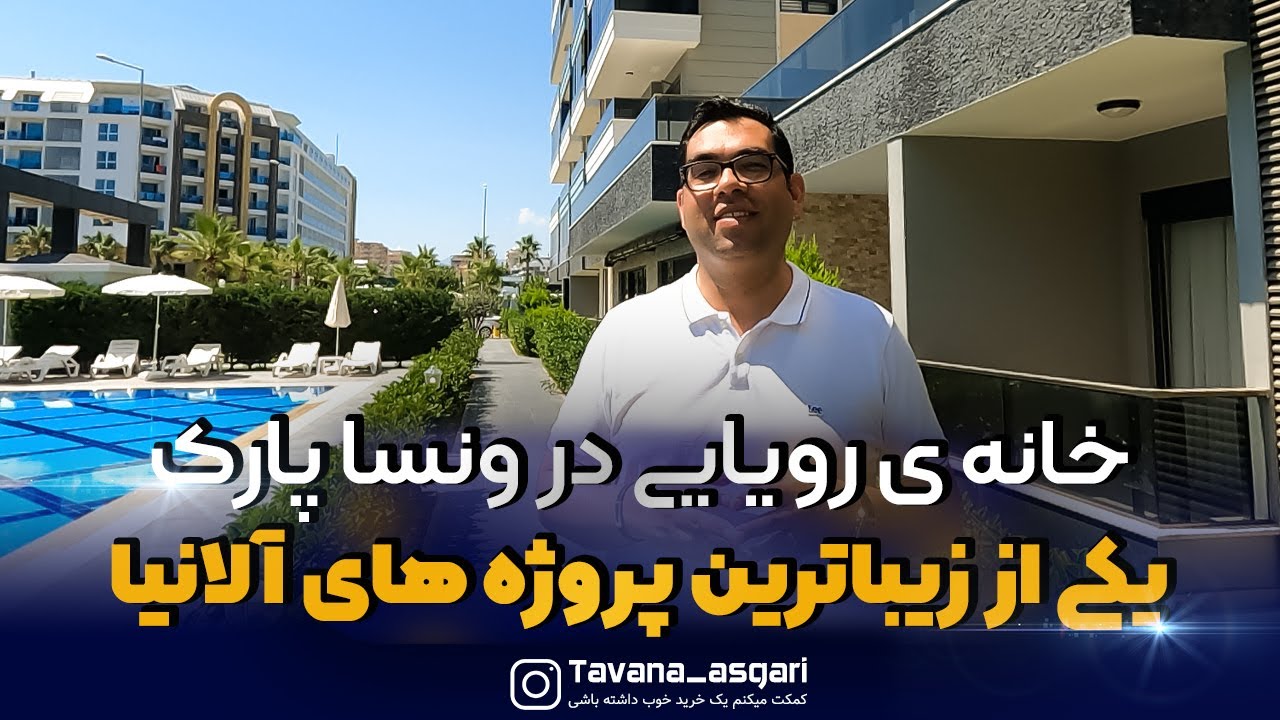 خانه ی رویایی در ونسا پارک، یکی از زیباترین پروژه های آلانیا