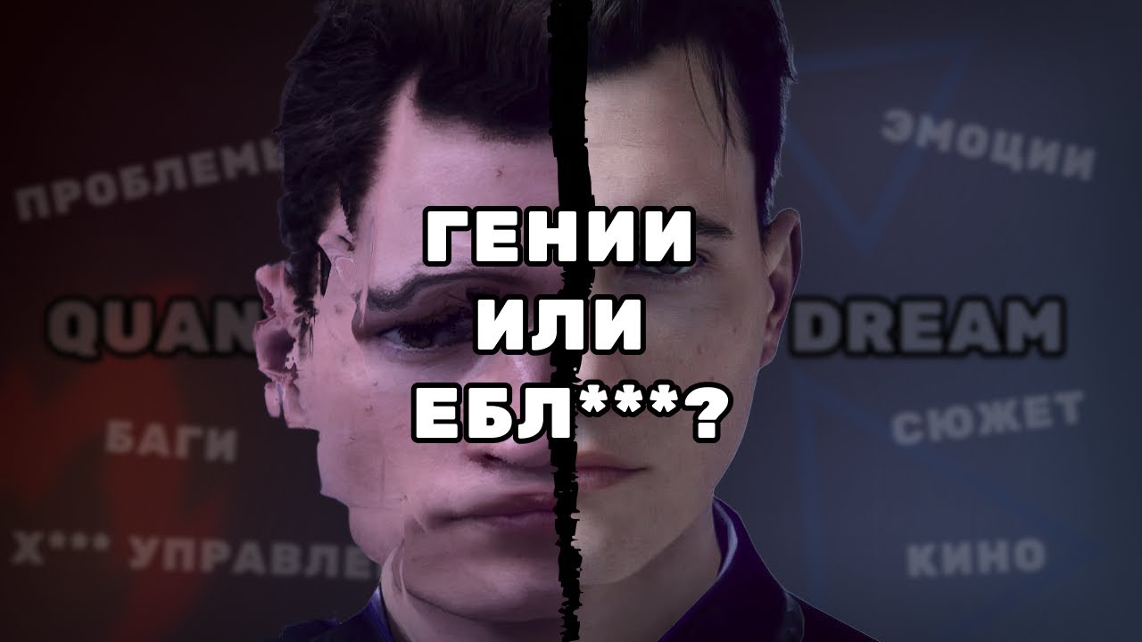 ВСЯ ПРАВДА О Quantic Dream: почему их НЕНАВИДЯТ и ОБОЖАЮТ?