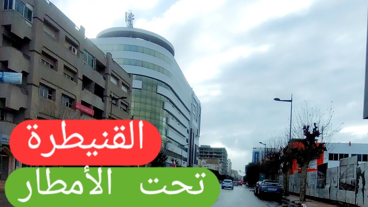 جولة رمضانية في القنيطرة تحت الأمطار Kenitra