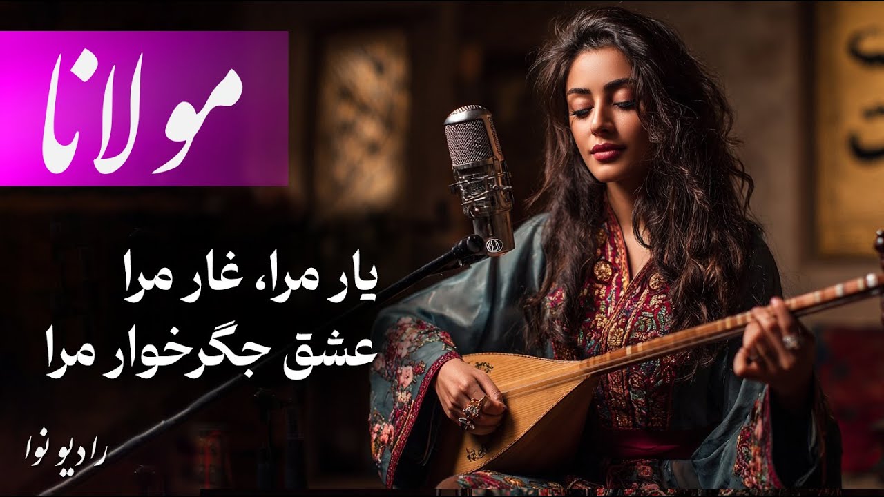 ‏‎یار مرا، غار مرا، عشق جگرخوار مرا ، معجزه مولانا با صدای جادویی