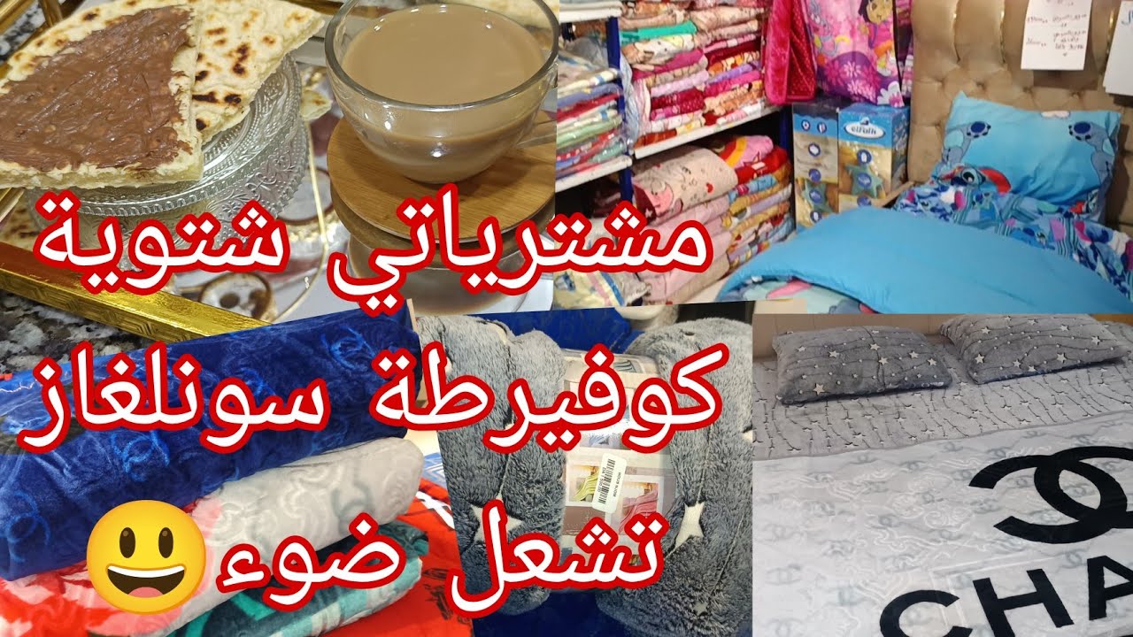 مشترياتي شتوية داري 🇩🇿🇩🇿شريت كوفيرطة تشعل ضوء رايي فيها 🔴🔴كيفاش تشعل ضوء 🔴 