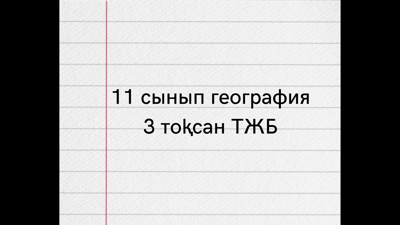 11 сынып класс география 3 тоқсан ТЖБ