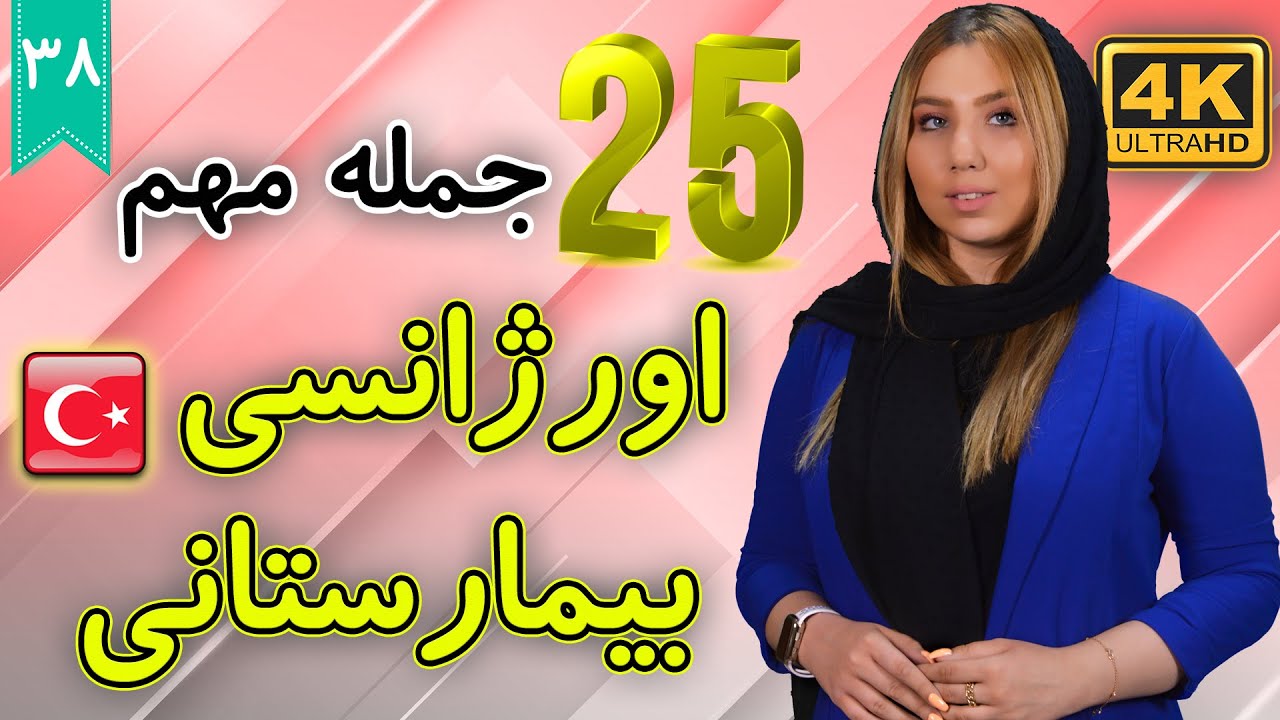 25 جمله در اورژانس و بیمارستان به ترکی | آموزش زبان ترکی استانبولی | ❽❸ درس 38