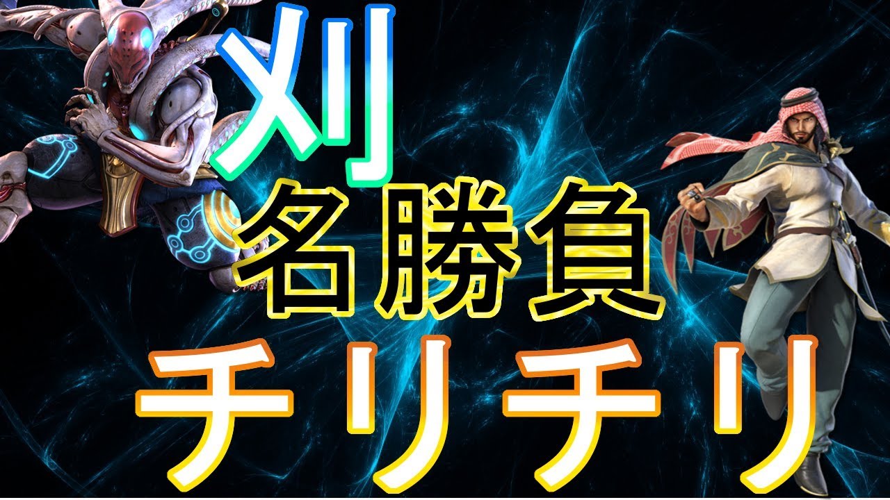 MASTERCUP TRY 刈(吉光) VS チリチリ(シャヒーン) SemiFinals 鉄拳7