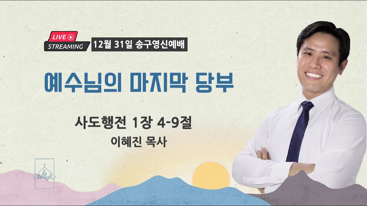 송구영신예배ㅣ