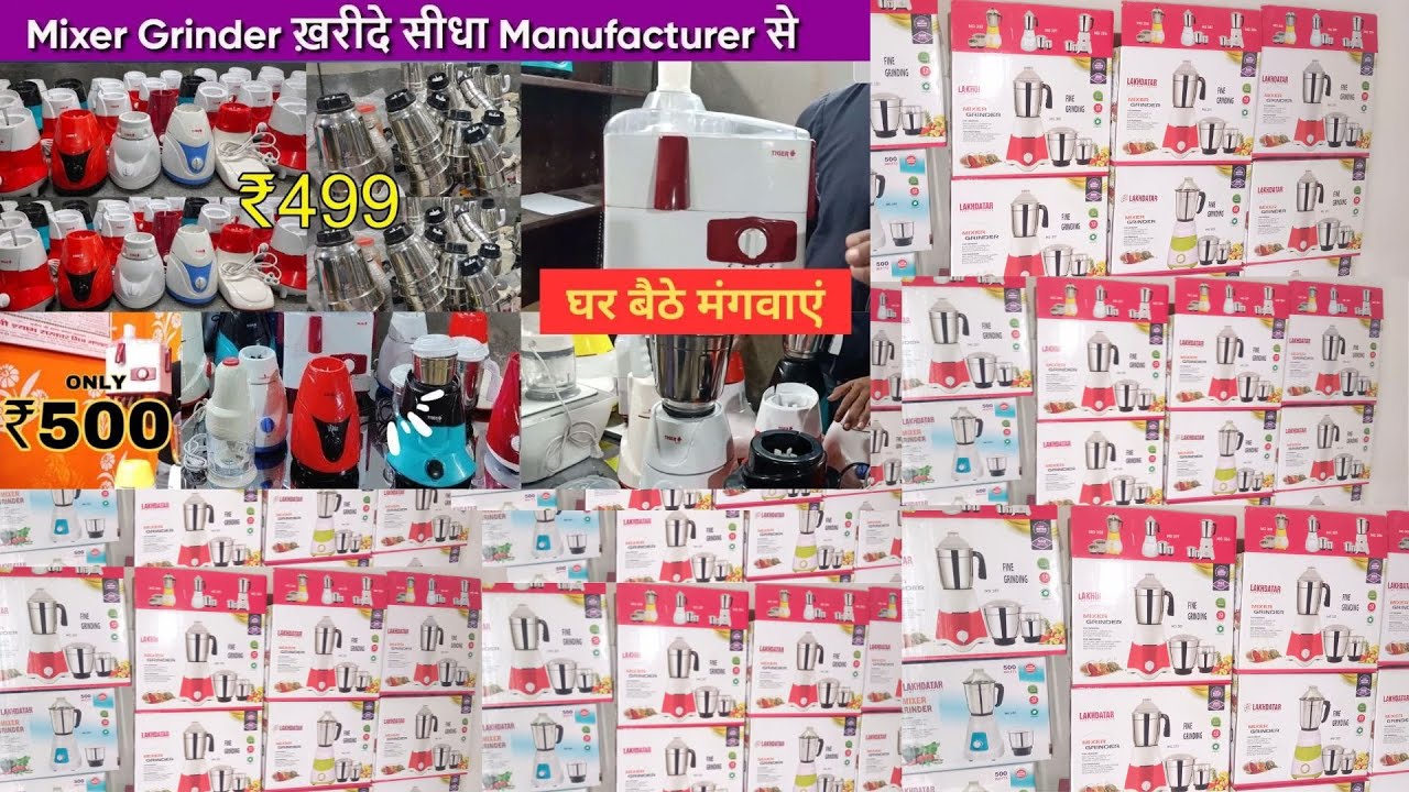 mixure grinder खरीदें सीधा factory से || मात्र 499₹ में घर बैठे मंगाए
