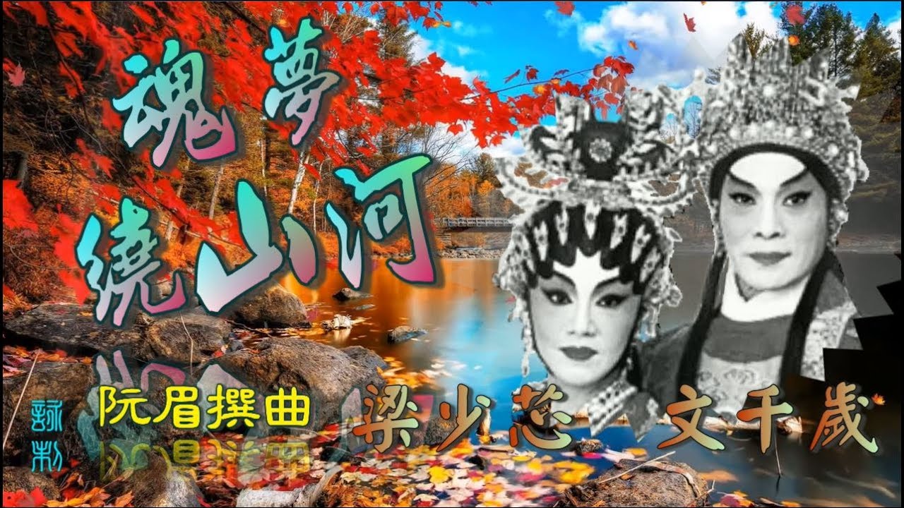魂夢繞山河_文千歲_梁少芯合唱_附珍藏工尺譜