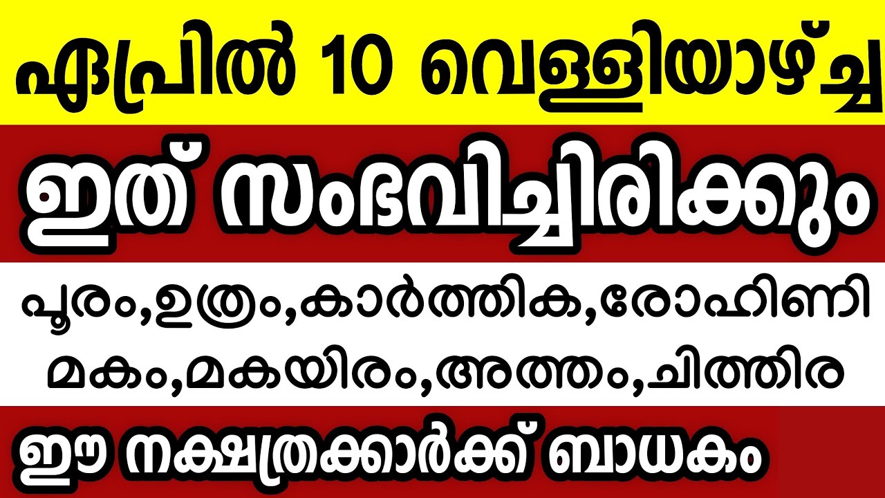 ഏപ്രിൽ 10 വെള്ളിയാഴ്ച്ച ഈ 8 നക്ഷത്രക്കാർക്ക് ഇത് സംഭവിച്ചിരിക്കും Astrology malayalam
