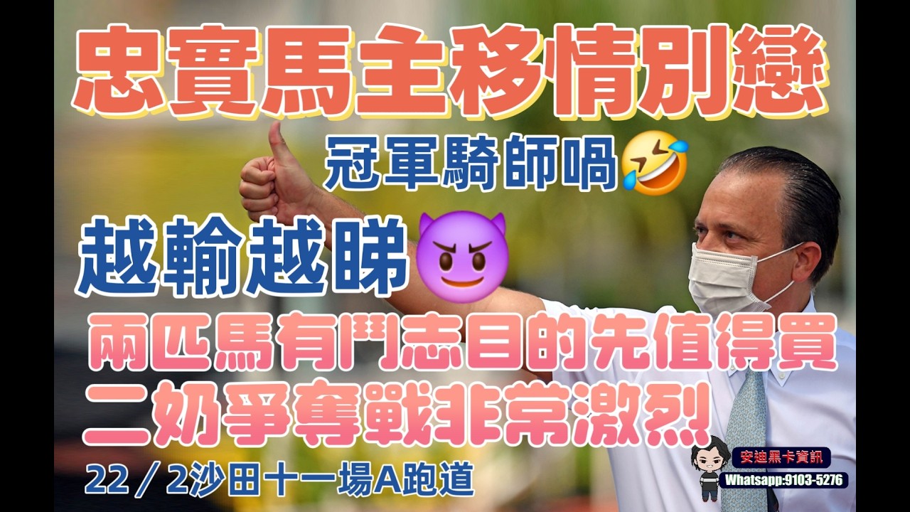 忠實馬主移情別戀.冠軍騎師喎越輸越難睇.兩匹馬有鬥志目的先值得買.二奶爭奪戰非常激烈.22/2沙田十一場A+3跑道.