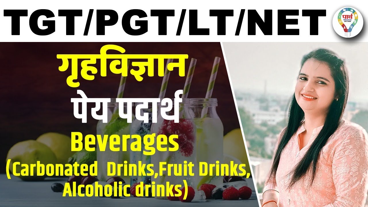 LT GRADE / UP TGT PGT / UGC NET HOME SCIECNE | BEVERAGES | पेय पदार्थ | BY JYOTI MAM
