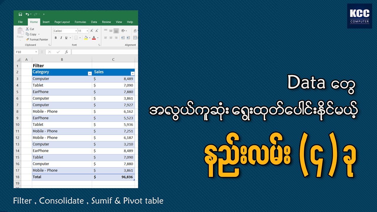 Excel Data များကို  အလွယ်ကူဆုံးရွေးထုတ်ပေါင်းနိုင်မယ့် နည်းလမ်း (၄) ခု