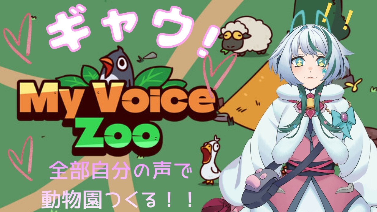 【My Voice Zoo】ギャルマインドの動物たち👱🏻‍♀️🤙🏻【ゆるまみ】