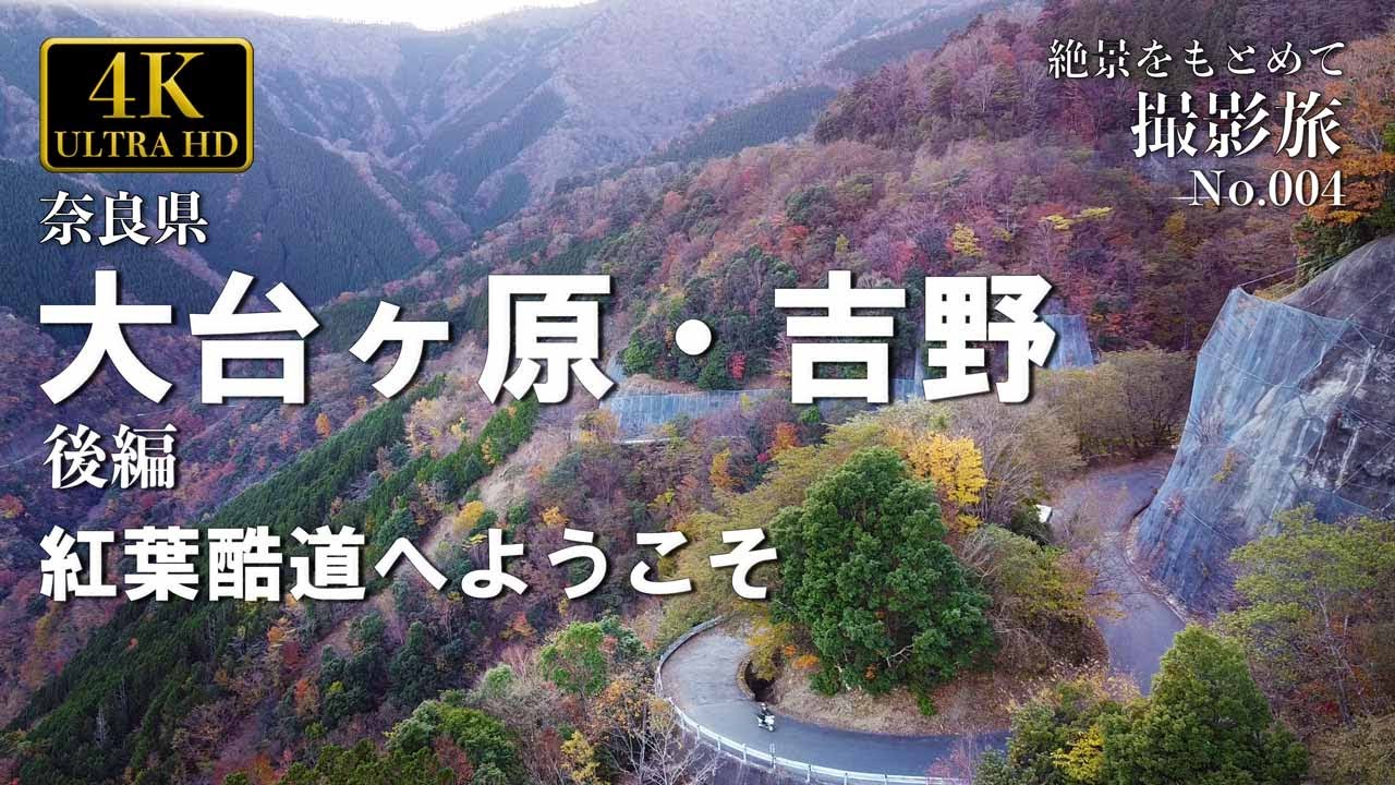 小さなバイクで撮影旅　吉野ツーリング　奈良県南部、紀伊半島、吉野・大台ヶ原編、バイクツーリング＜後編＞　旅行　旅