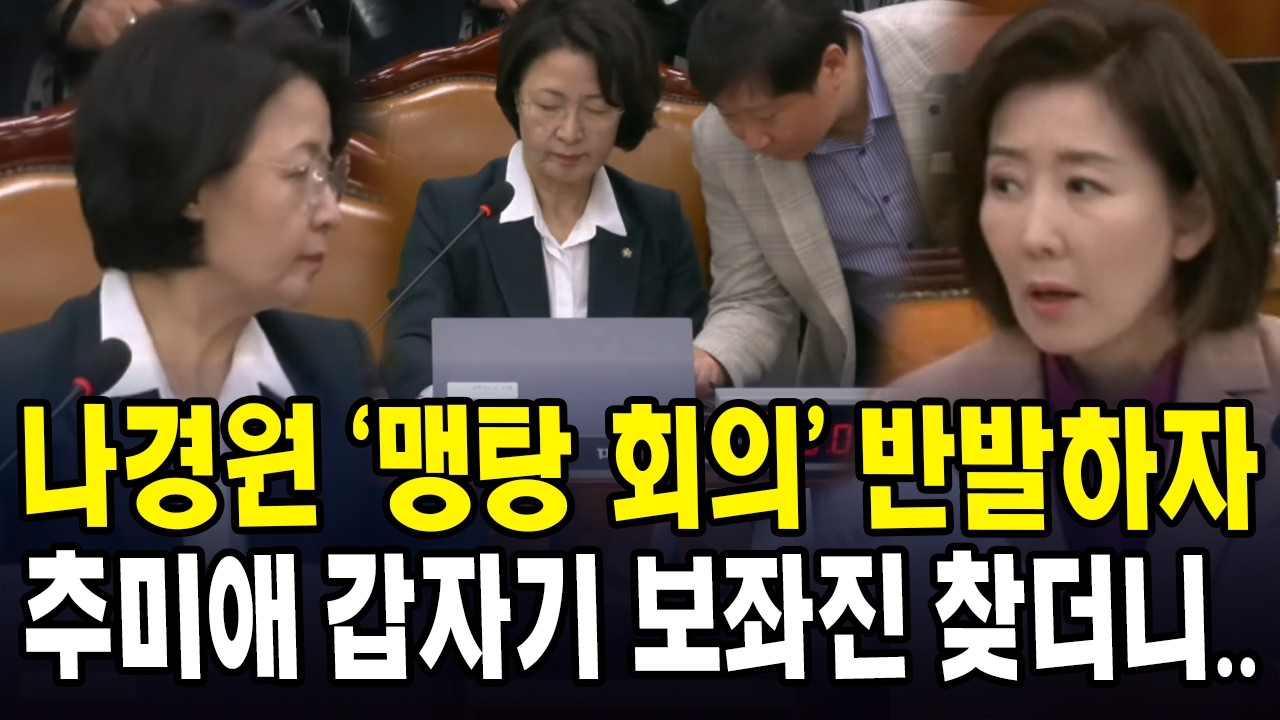 나경원 '맹탕 회의' 반발하자... 추미애 갑자기 보좌진 찾더니..
