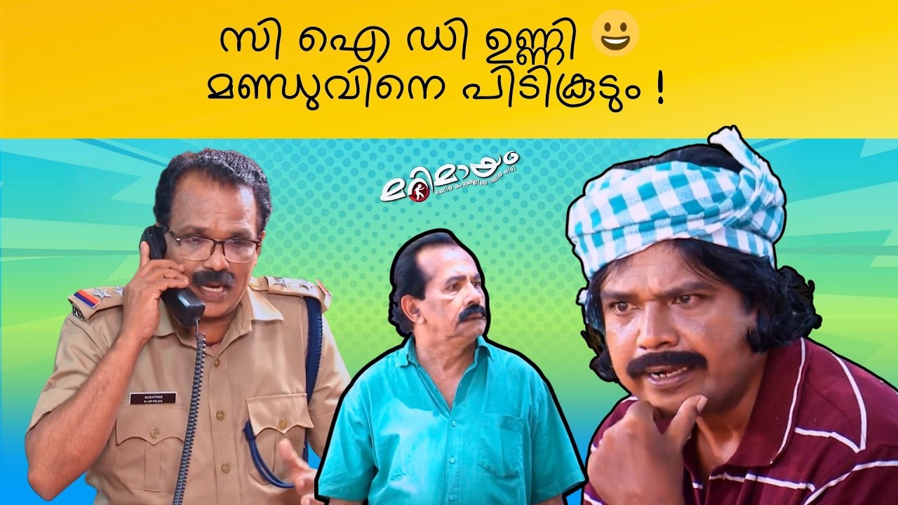 Marimayam | Top Comedy | Ep 696 | manoramaMAX